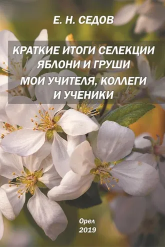 Обложка книги «Краткие итоги селекции яблони и груши. Мои учителя, коллеги и ученики»