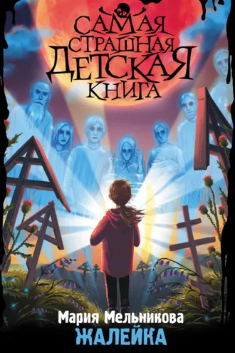 Обложка книги «Жалейка»