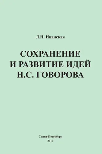 Обложка книги «Сохранение и развитие идей Н.С. Говорова»