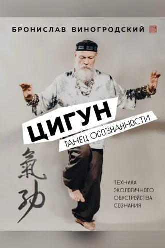 Обложка книги «Цигун. Танец осознанности»