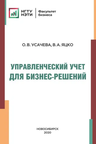 Обложка книги «Управленческий учет для бизнес-решений»