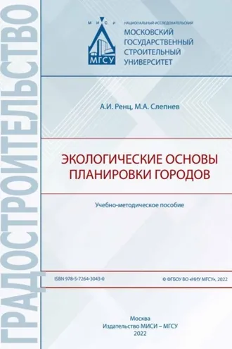 Обложка книги «Экологические основы планировки городов»