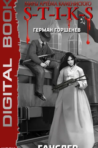 Обложка книги «S-T-I-K-S. Ганслер»