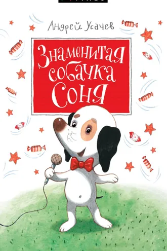 Обложка книги «Знаменитая собачка Соня»