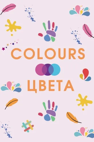 Обложка книги «COLOURS. ЦВЕТА»