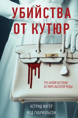 Обложка книги «Убийства от кутюр. Тру-крайм истории из мира высокой моды»