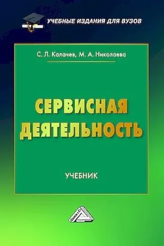 Обложка книги «Сервисная деятельность»