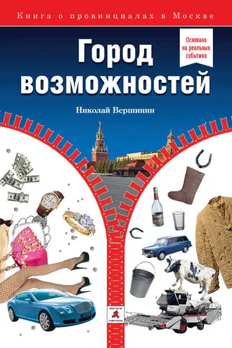 Обложка книги «Город возможностей»