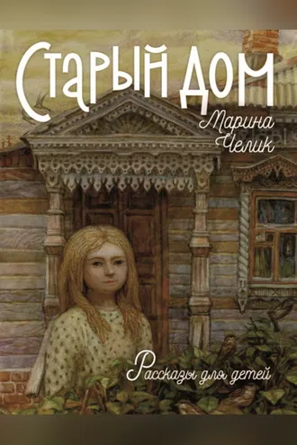 Обложка книги «Старый дом»