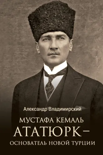 Обложка книги «Мустафа Кемаль Ататюрк – основатель новой Турции»