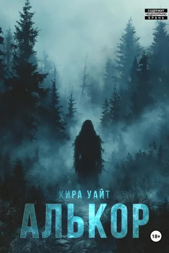 Обложка книги «Алькор»