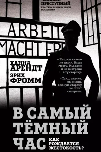 Обложка книги «В самый темный час. Как рождается жестокость?»