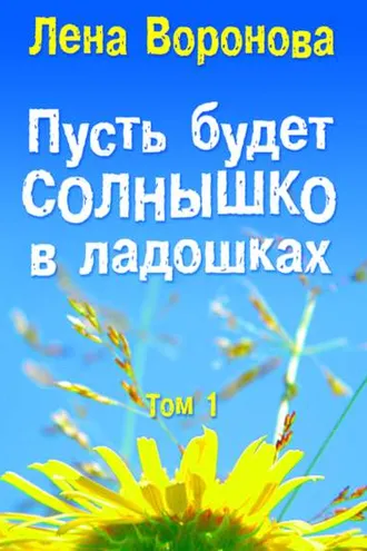 Обложка книги «Пусть будет солнышко в ладошках»