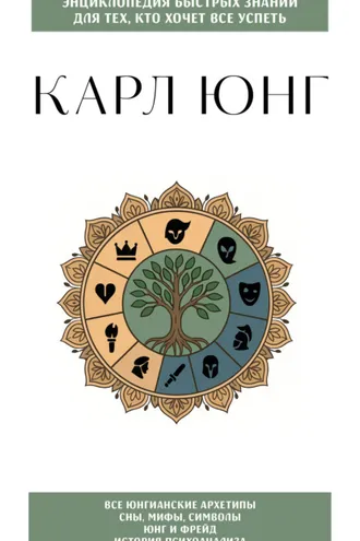 Обложка книги «Карл Юнг. Для тех, кто хочет все успеть»