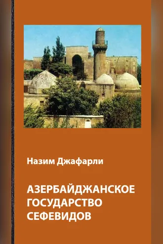 Обложка книги «Азербайджанское государство Сефевидов»
