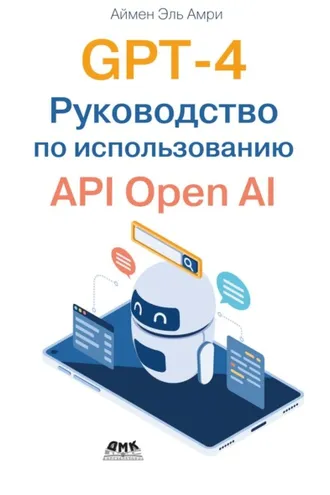 Обложка книги «GPT-4. Руководство по использованию API Open AI»