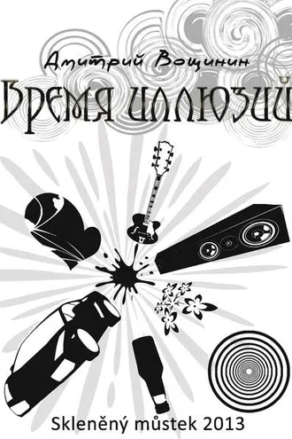 Обложка книги «Время иллюзий»
