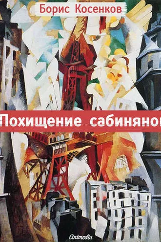 Обложка книги «Похищение сабинянок (сборник)»