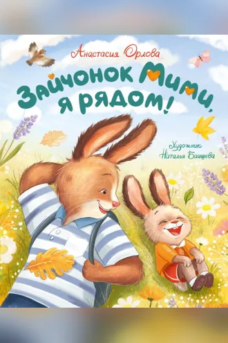 Обложка книги «Зайчонок Мими, я рядом!»