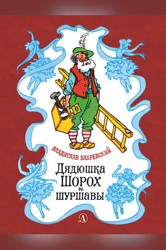 Обложка книги «Дядюшка Шорох и шуршавы (сборник)»