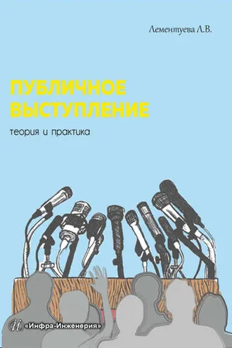 Обложка книги «Публичное выступление. Теория и практика»