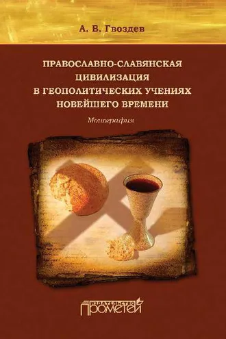 Обложка книги «Православно-славянская цивилизация в геополитических учениях Новейшего времени»