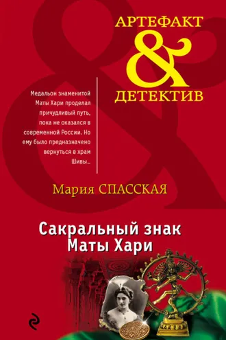 Обложка книги «Сакральный знак Маты Хари»