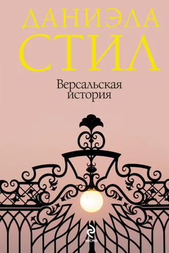 Обложка книги «Версальская история»