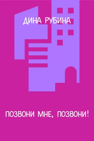 Обложка книги «Позвони мне, позвони!»