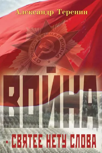 Обложка книги «Война – святее нету слова»