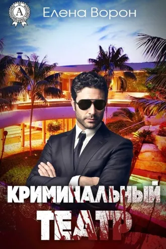 Обложка книги «Криминальный театр»