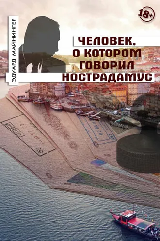 Обложка книги «Человек, о котором говорил Нострадамус»