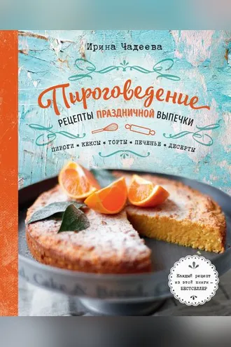 Обложка книги «Пироговедение. Рецепты праздничной выпечки»