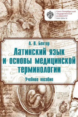 Обложка книги «Латинский язык и основы медицинской терминологии»