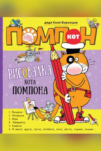 Обложка книги «Кот Помпон. Рисовалка кота Помпона»