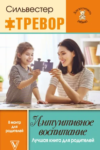 Обложка книги «Интуитивное воспитание: Лучшая книга для родителей»