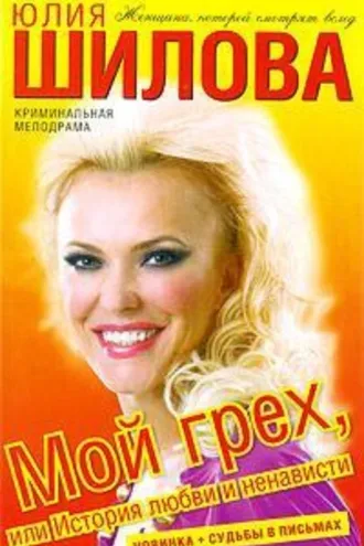 Обложка книги «Мой грех, или История любви и ненависти»