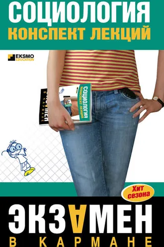 Обложка книги «Социология: конспект лекций»