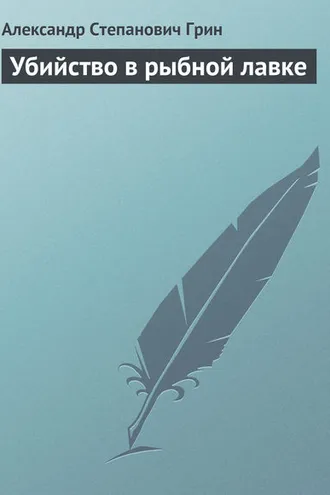 Обложка книги «Убийство в рыбной лавке»