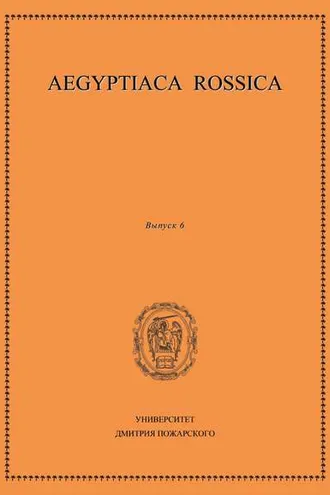Обложка книги «Aegyptiaca Rossica. Выпуск 6»