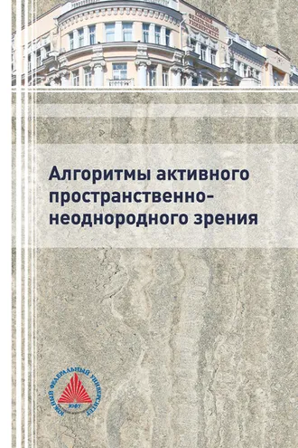 Обложка книги «Алгоритмы активного пространственно-неоднородного зрения»