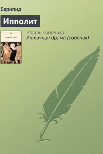 Обложка книги «Ипполит»
