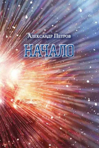 Обложка книги «Начало»