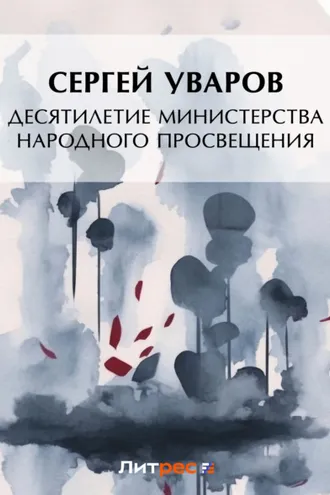 Обложка книги «Десятилетие Министерства народного просвещения»