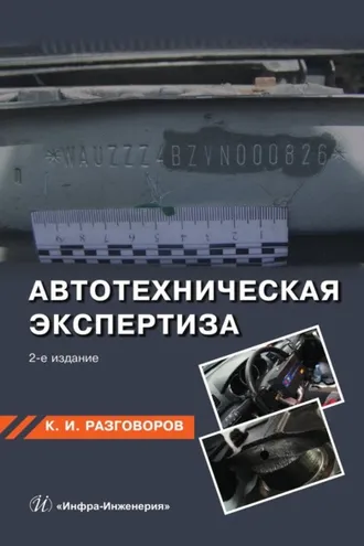 Обложка книги «Автотехническая экспертиза»
