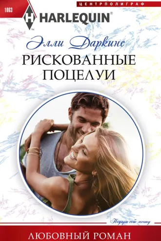 Обложка книги «Рискованные поцелуи»