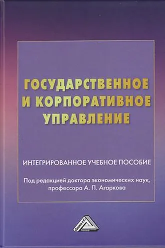Обложка книги «Государственное и корпоративное управление»