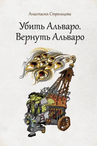 Обложка книги «Убить Альваро. Вернуть Альваро»