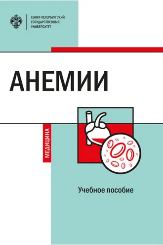 Обложка книги «Анемии»