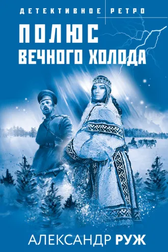 Обложка книги «Полюс вечного холода»
